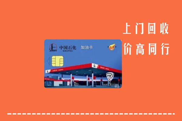 高价求购：沽源县回收加油卡