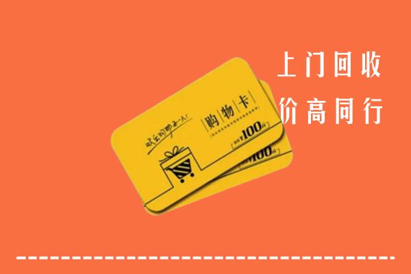 沽源县高价回收购物卡